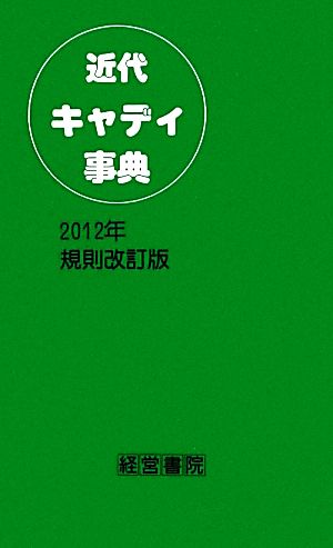 近代キャディ事典(2012年規則改訂版)