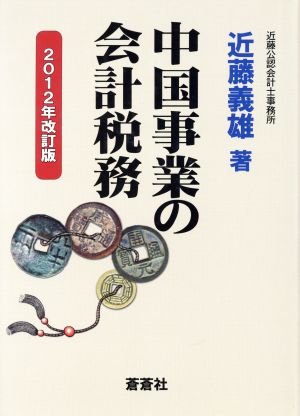 中国事業の会計税務 2012年改訂版