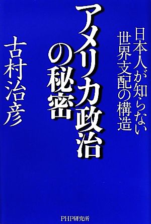 アメリカ政治の秘密 日本人が知らない世界支配の構造