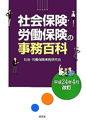 社会保険・労働保険の事務百科(平成24年4月改訂)