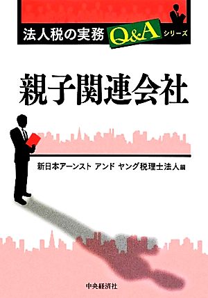 親子関連会社 法人税の実務Q&Aシリーズ