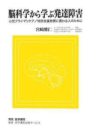 脳科学から学ぶ発達障害 小児プライマリケア/特別支援教育に携わる人のために