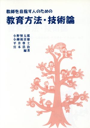 教師を目指す人のための教育方法・技術論