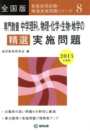 専門教養中学理科、物理・化学・生物・地学の精選実施問題13年(2013年度版) 教員採用試験・精選実施問題シリーズ