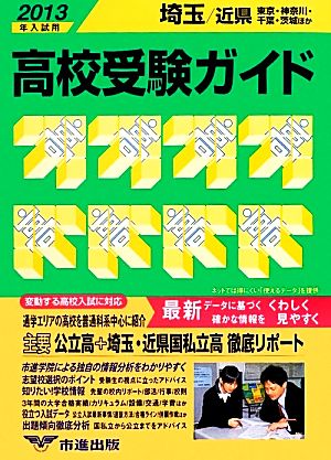 埼玉・近県高校受験ガイド(2013年入試用)