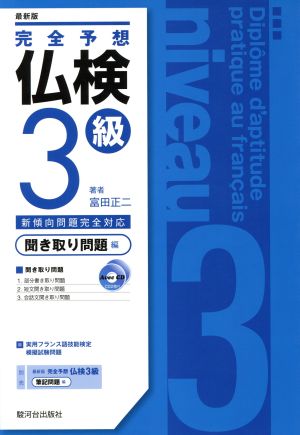 完全予想仏検3級聞きとり問題編 最新版