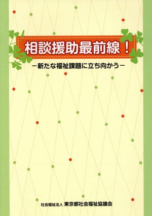 相談援助最前線！ 新たな福祉課題に立ち向かう