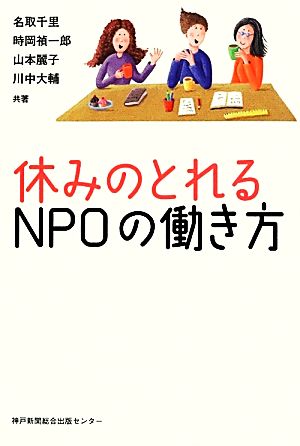 休みのとれるNPOの働き方