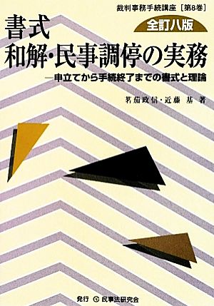 書式 和解・民事調停の実務 全訂8版 申立てから手続終了までの書式と理論 裁判事務手続講座第8巻