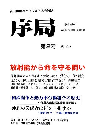 序局(第2号(2012.5)) 放射能から命を守る闘い