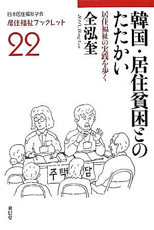 韓国・居住貧困とのたたかい居住福祉の実践を歩く居住福祉ブックレット22