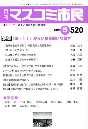 月刊 マスコミ市民 (520)