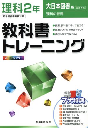 教科書トレーニング 大日本図書版 完全準拠 理科2年 新学習指導要領対応 理科の世界