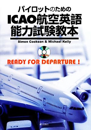 パイロットのためのICAO航空英語能力試験教本 READY FOR DEPARTURE！