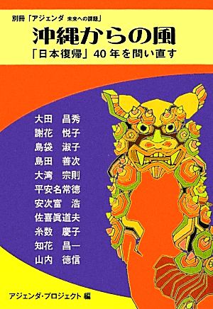 沖縄からの風 「日本復帰」40年を問い直す 別冊「アジェンダ 未来への課題」 