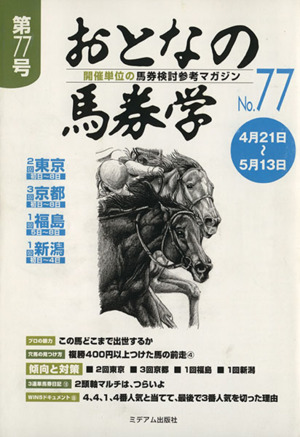 おとなの馬券学(第77号)