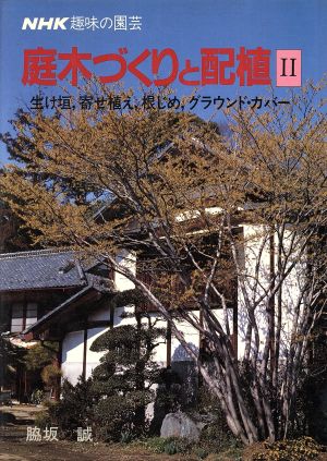 趣味の園芸 庭木づくりと配植(Ⅱ) 生け垣,寄せ植え,根じめ,グラウンド・カバー NHK趣味の園芸