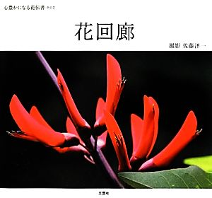 花回廊 心豊かになる花伝書その2