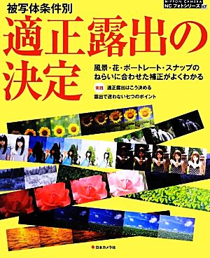 被写体条件別適正露出の決定 NIPPON CAMERA NCフォトシリーズ17