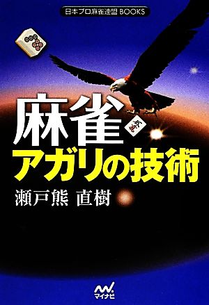 麻雀 アガリの技術 日本プロ麻雀連盟BOOKS