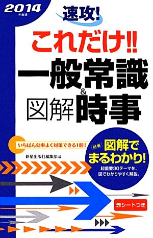 速攻！これだけ!!一般常識&図解時事(2014年度版)