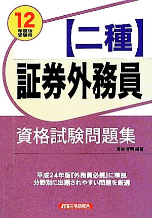 証券外務員二種資格試験問題集(2012年度版受験用)