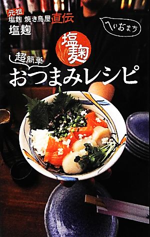 元祖塩麹焼き鳥屋直伝 超簡単塩麹おつまみレシピ 元祖塩麹焼き鳥屋直伝