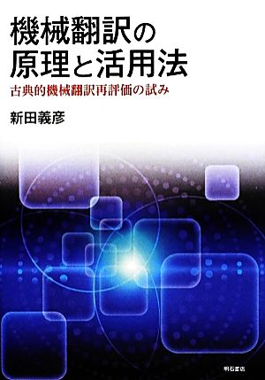 機械翻訳の原理と活用法 古典的機械翻訳再評価の試み