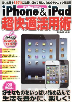 iPhone&ipad 超快適活用術 COSMIC MOOK