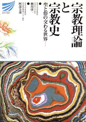 宗教理論と宗教史 聖と俗の交わる世界 放送大学教材