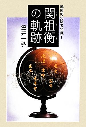 関祖衡の軌跡 地図の先駆者発見！