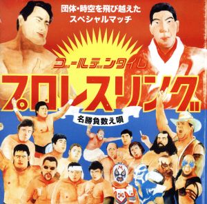 ゴールデンタイム・プロレスリング