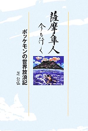 薩摩隼人 今も行く ボッケモンの世界放浪記