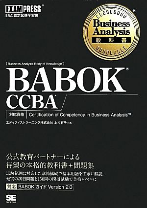 BABOK CCBA IIBA認定試験学習書 Business Analysis教科書