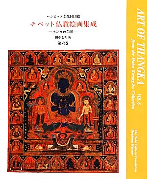 ハンビッツ文化財団蔵チベット仏教絵画集成(第6巻)タンカの芸術