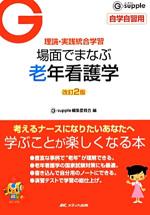 理論・実践統合学習 場面でまなぶ老年看護学 改訂2版 G supple