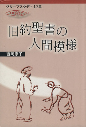 旧約聖書の人間模様 グループスタディ12章