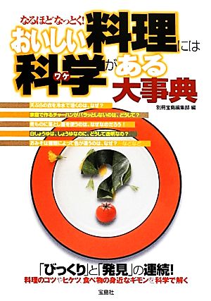 なるほどなっとく！おいしい料理には科学がある大事典