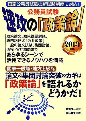 公務員試験・速攻の「政策論」(2013年度版)