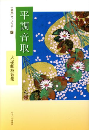 平調音取 大塚頼枝歌集 「星座」ライブラリー18