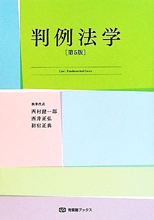 判例法学 第5版 有斐閣ブックス