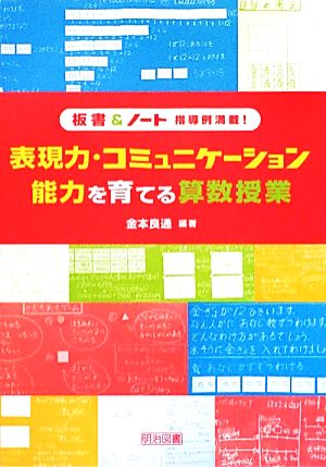 板書&ノート指導例満載！表現力・コミュニケーション能力を育てる算数授業