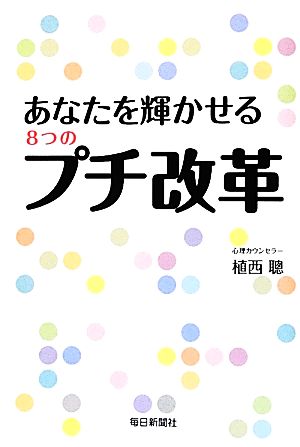 あなたを輝かせる8つのプチ改革