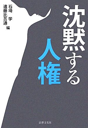 沈黙する人権