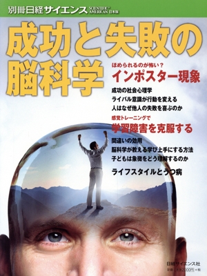 成功と失敗の脳科学 別冊日経サイエンス