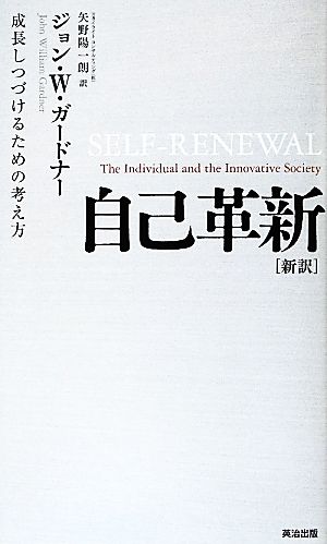 自己革新 新訳 成長しつづけるための考え方