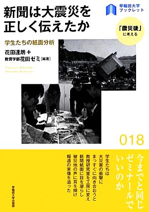 新聞は大震災を正しく伝えたか 学生たちの紙面分析 早稲田大学ブックレット18「震災後」に考える