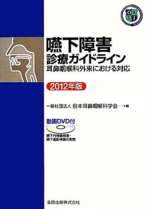 嚥下障害診療ガイドライン(2012年版) 耳鼻咽喉科外来における対応