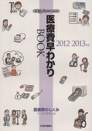 医療費早わかりBOOK 2012-2013