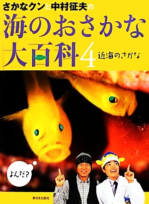 さかなクンと中村征夫の海のおさかな大百科(4) 近海のさかな